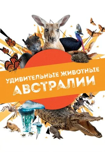 Удивительные животные Австралии (2024)